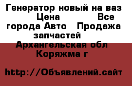 Генератор новый на ваз 2108 › Цена ­ 3 000 - Все города Авто » Продажа запчастей   . Архангельская обл.,Коряжма г.